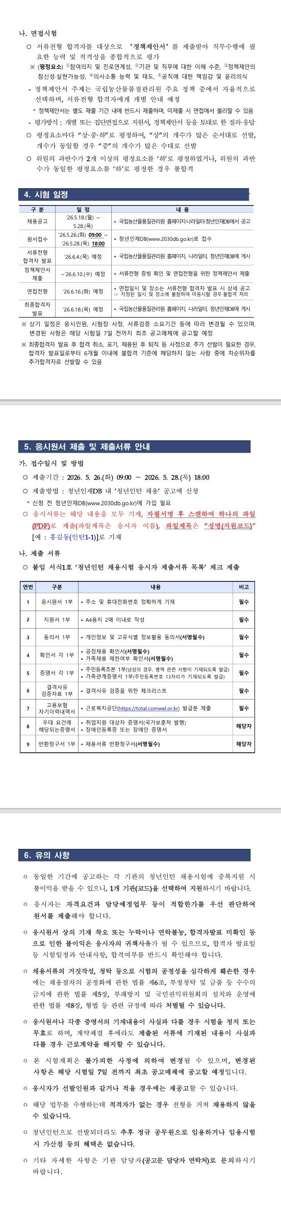 [국립농산물품질관리원] (충남) 국립농산물품질관리원 제2차 청년인턴 채용 공고(충남지원)