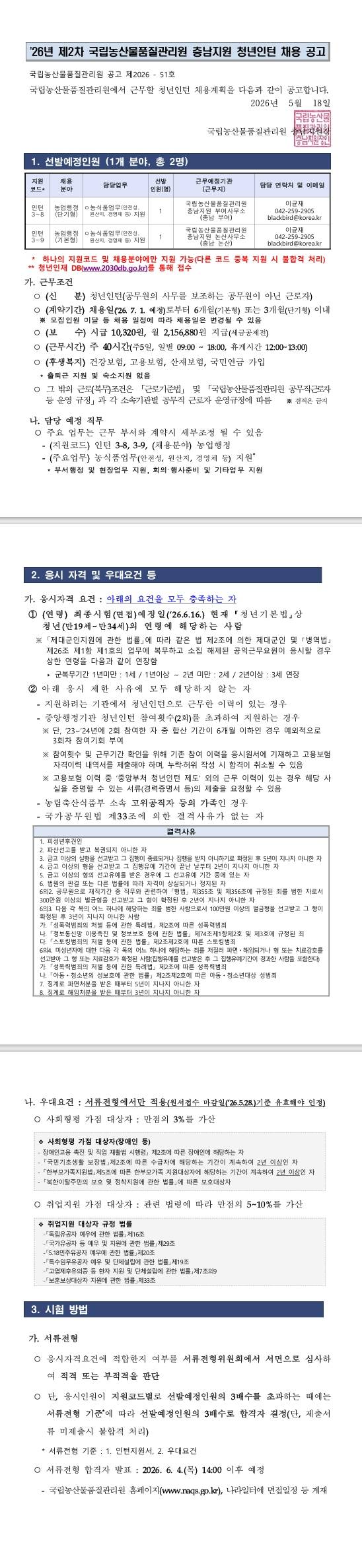 [국립농산물품질관리원] (충남) 국립농산물품질관리원 제2차 청년인턴 채용 공고(충남지원)