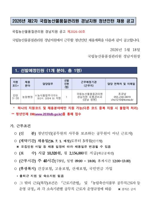 [국립농산물품질관리원] 2026년 제2차 국립농산물품질관리원 경남지원 청년인턴 채용 공고