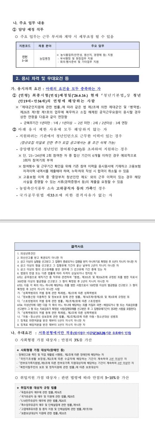 [국립농산물품질관리원] 2026년 제2차 국립농산물품질관리원 경남지원 청년인턴 채용 공고
