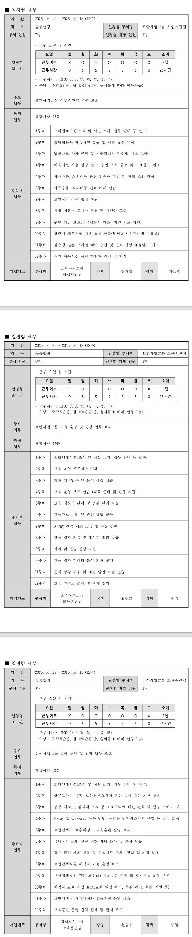 [인천국제공항보안] 공공행정 26-2차 인턴