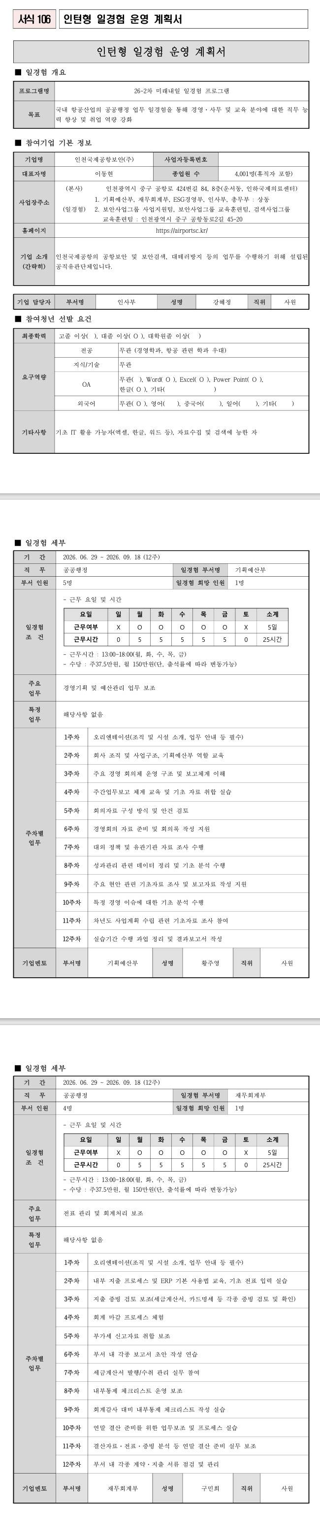 [인천국제공항보안] 공공행정 26-2차 인턴