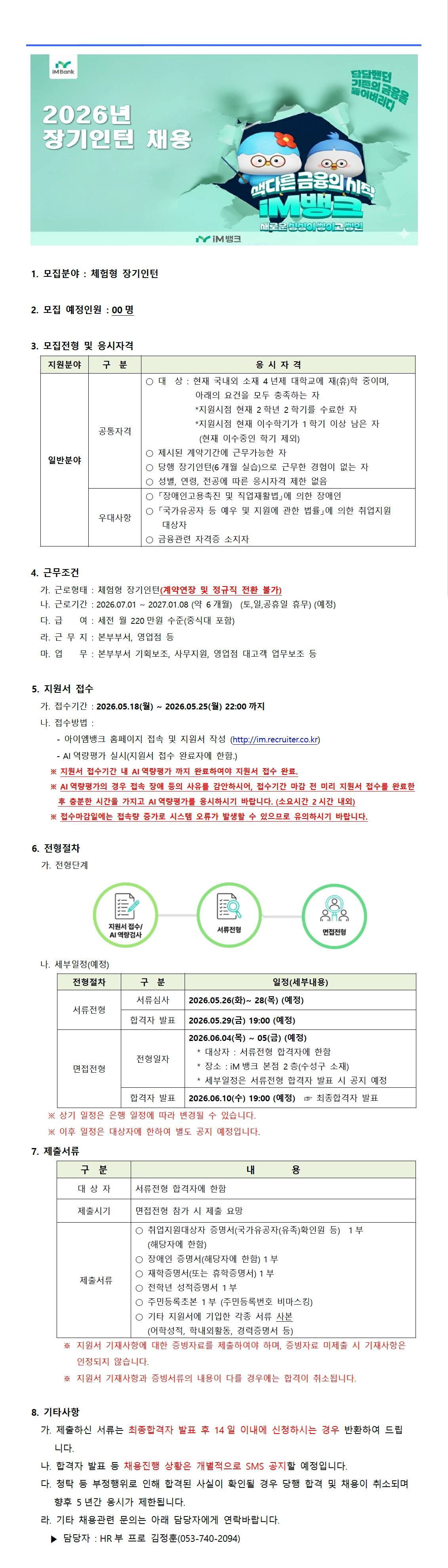 [iM뱅크] 2026년 하반기 장기인턴 모집