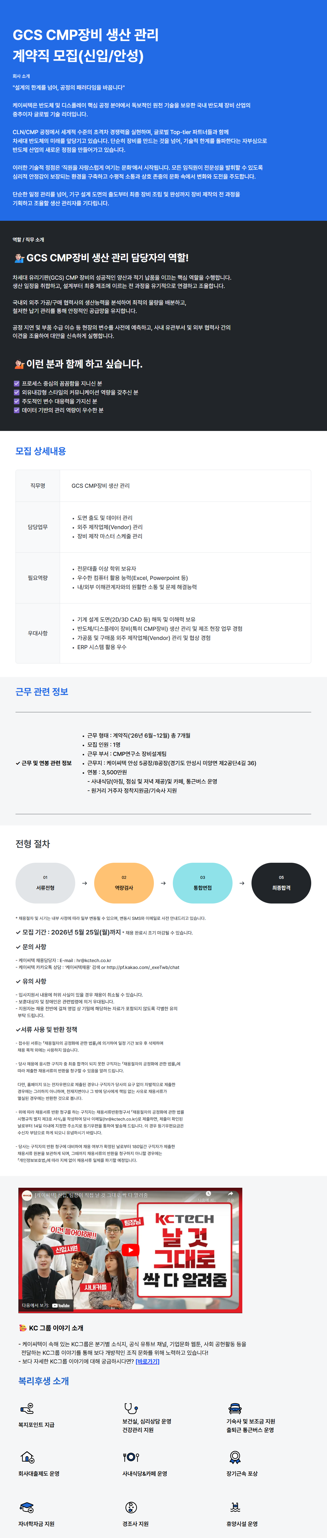 [케이씨텍]	GCS CMP장비 생산 관리 계약직 모집(신입/안성)
