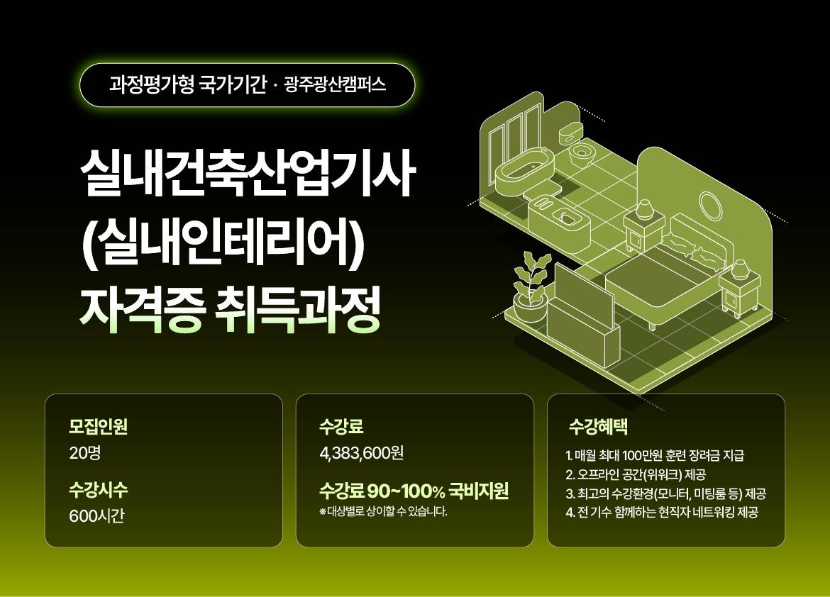[THE국제직업전문학교] 실내건축산업기사(실내인테리어) 자격증 취득과정