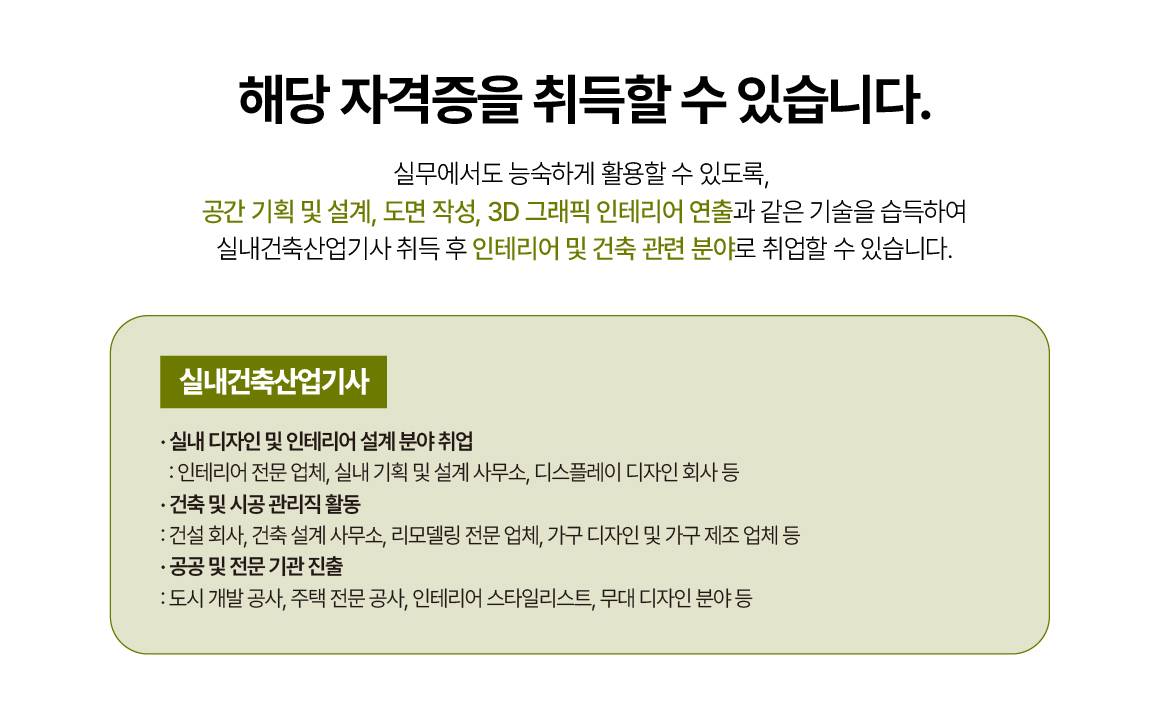 [THE국제직업전문학교] 실내건축산업기사(실내인테리어) 자격증 취득과정