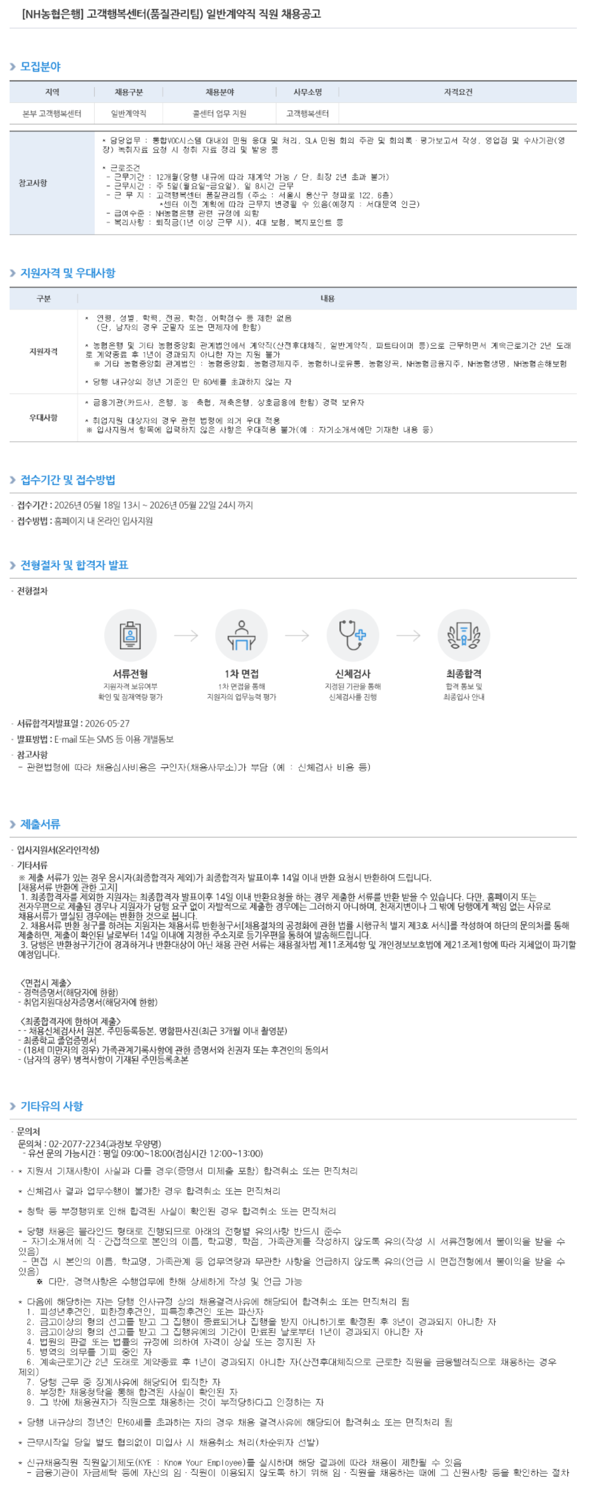 [NH농협은행] 고객행복센터(품질관리팀) 일반계약직 직원 채용