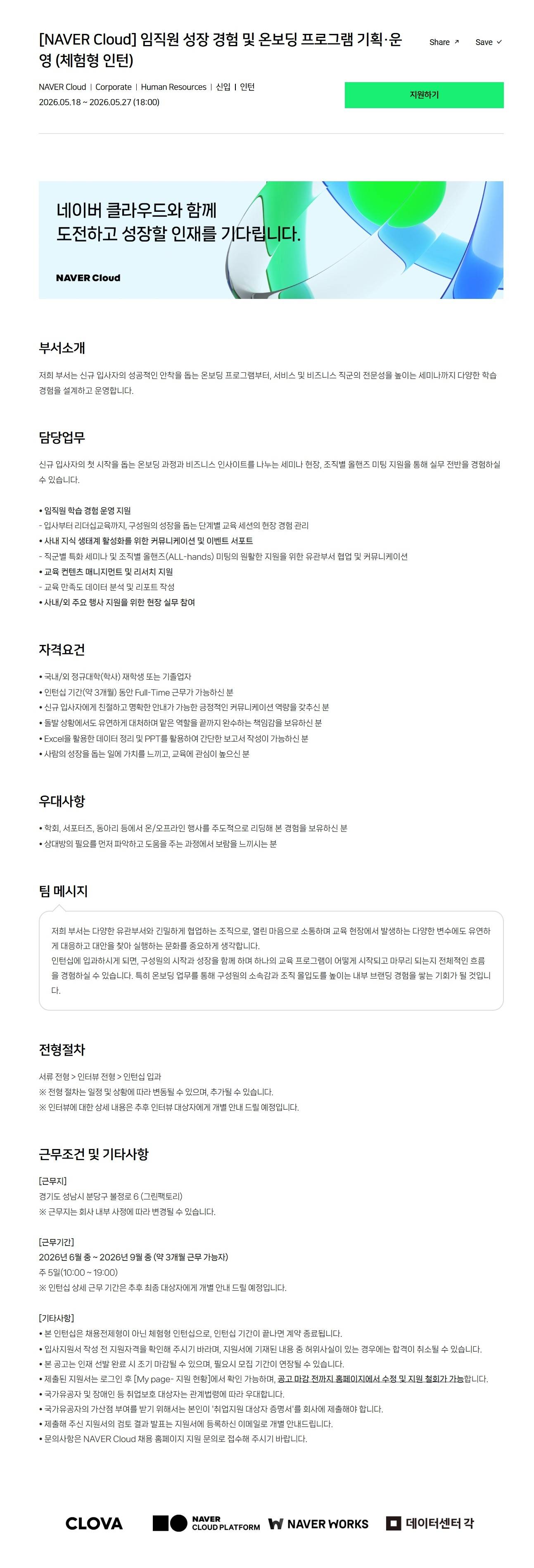 [NAVER Cloud] 임직원 성장 경험 및 온보딩 프로그램 기획·운영 (체험형 인턴)