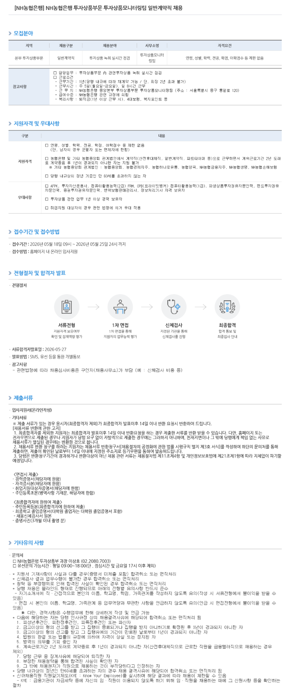 [NH농협은행] 투자상품부문 투자상품모니터링팀 일반계약직 채용
