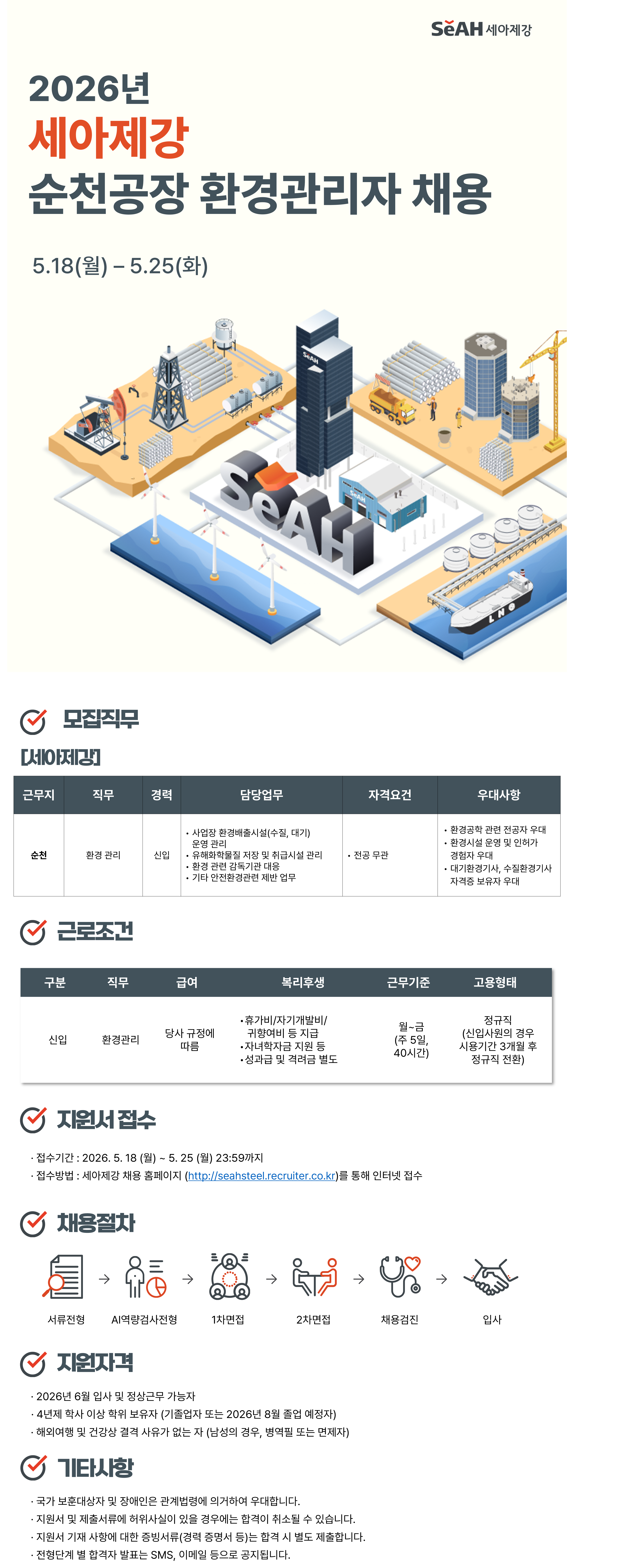 [세아제강] 2026년 상반기 순천공장 환경관리자 수시채용