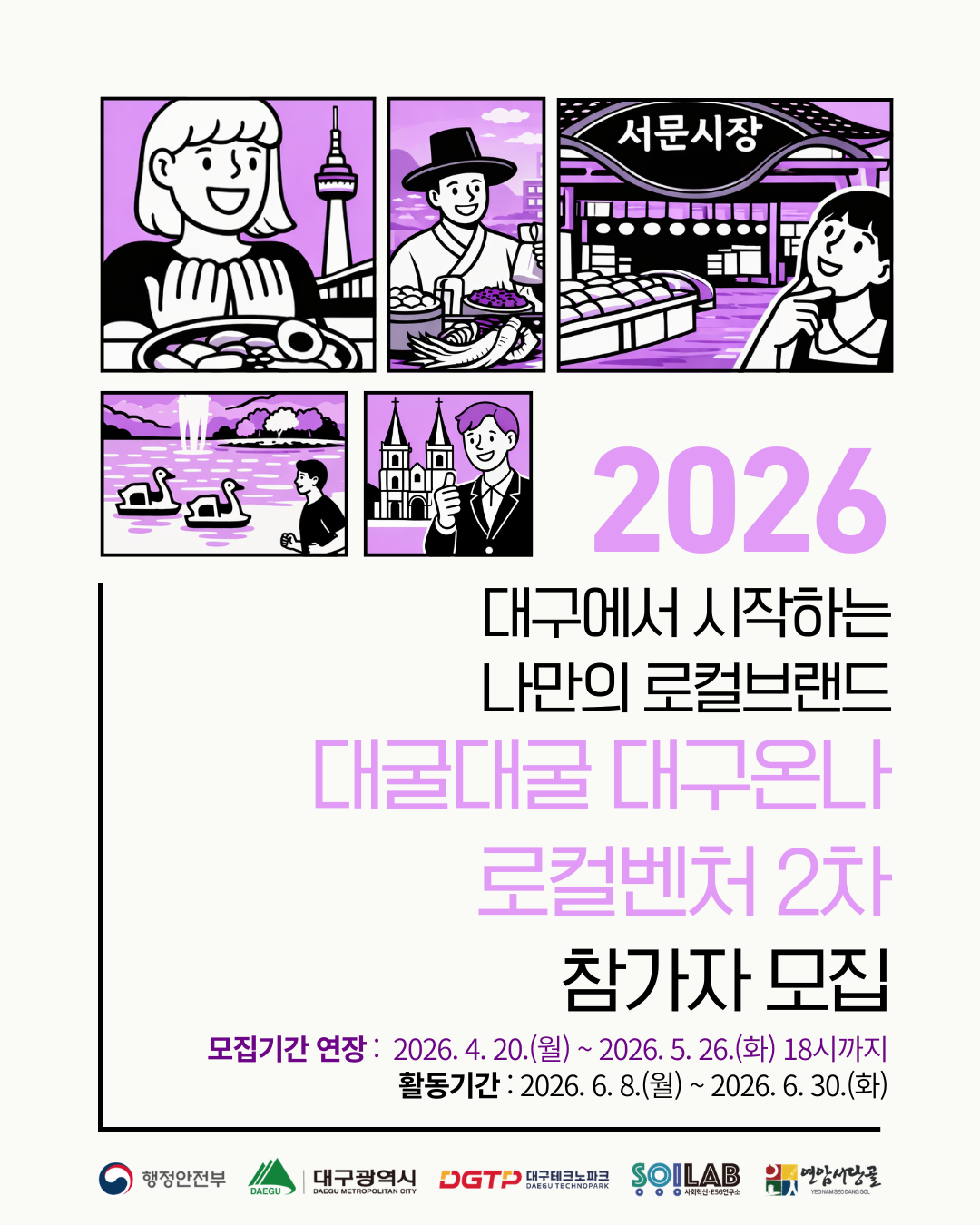 2026 대굴대굴 대구온나 로컬벤처 2차 참여자 모집기간 연장(~5/26(화) 18시까지)