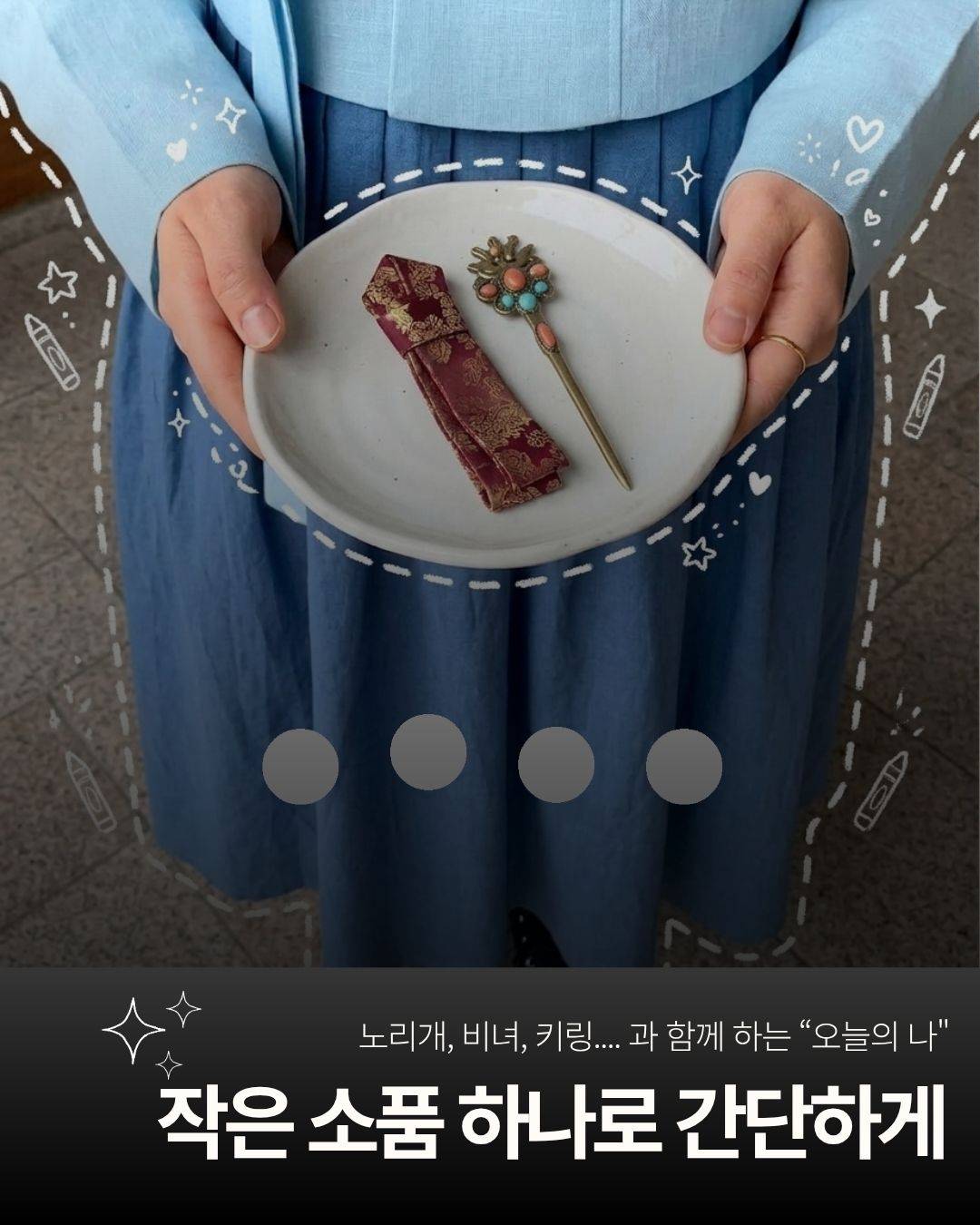 [한국공예디자인문화진흥원/한복진흥센터] 나만의 성년선언 공모전