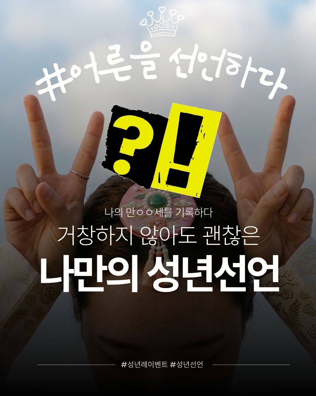 [한국공예디자인문화진흥원/한복진흥센터] 나만의 성년선언 공모전