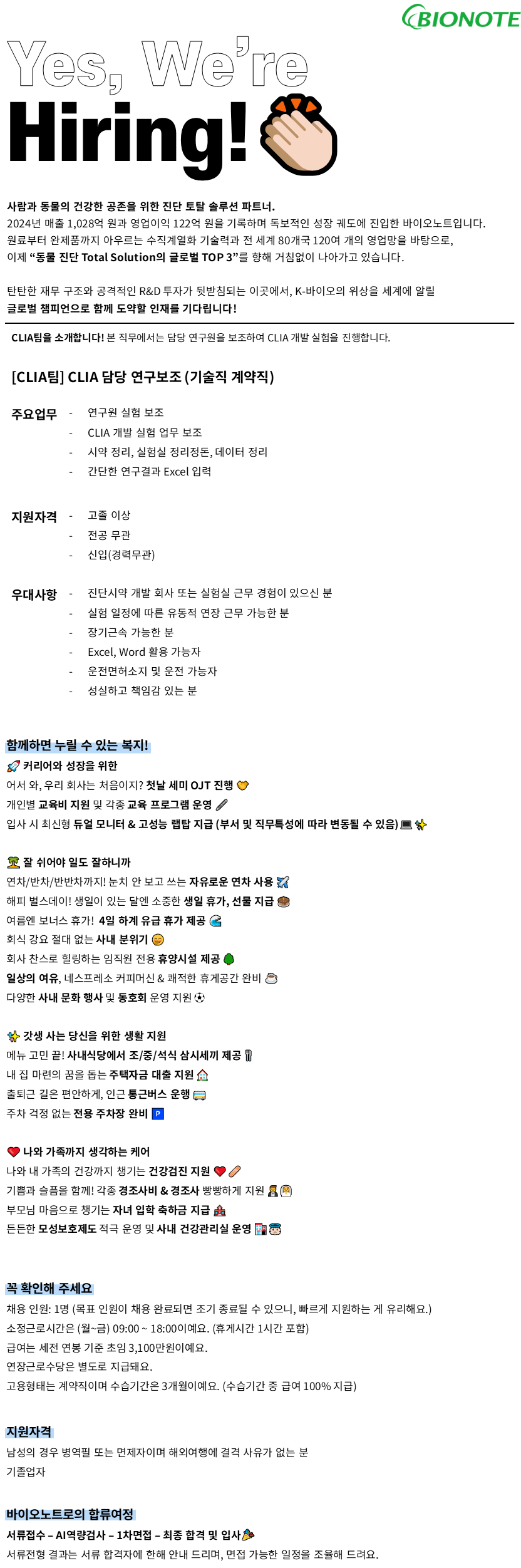 [바이오노트] [기술 계약직/경력무관] CLIA담당 연구보조 인재채용