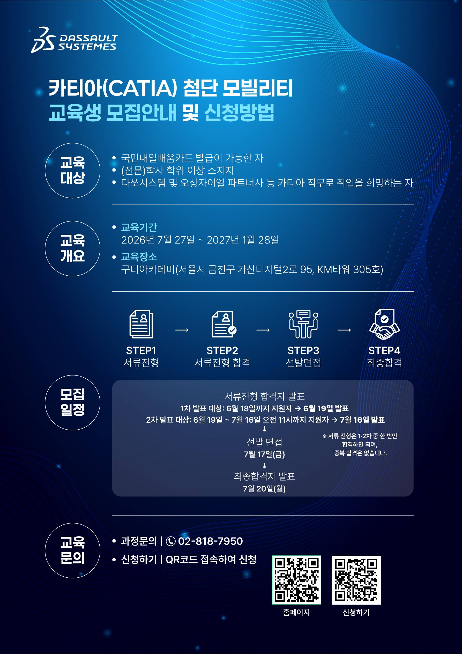 [다쏘시스템코리아] 카티아(CATIA) 첨단 모빌리티 스쿨 5기