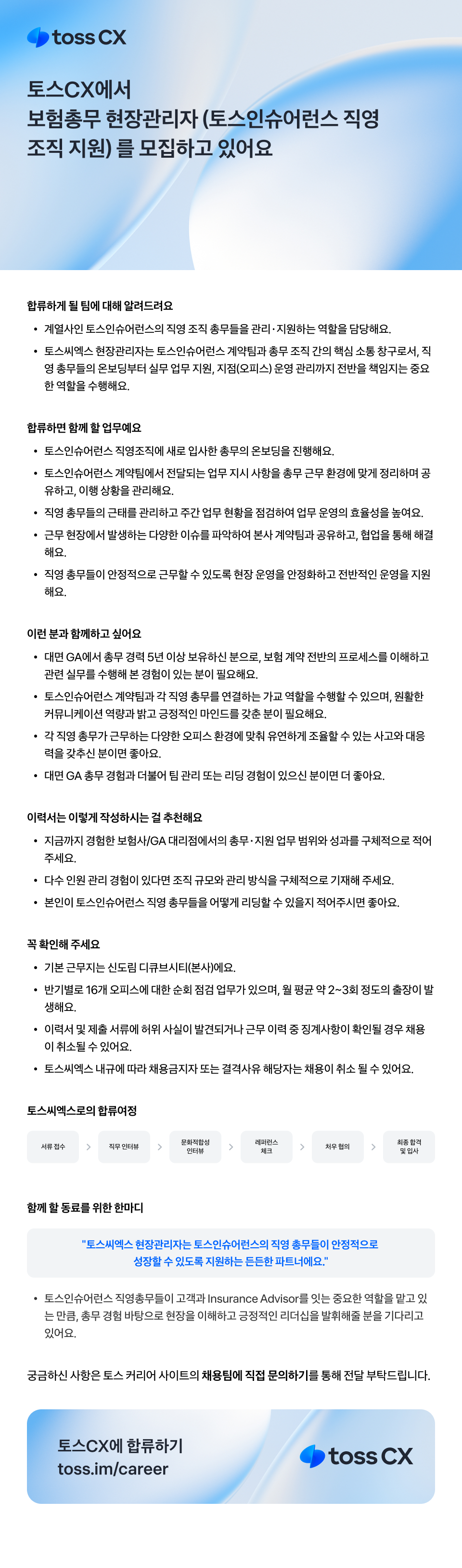 [토스씨엑스] 보험총무 현장관리자 (토스인슈어런스 직영 조직 지원)