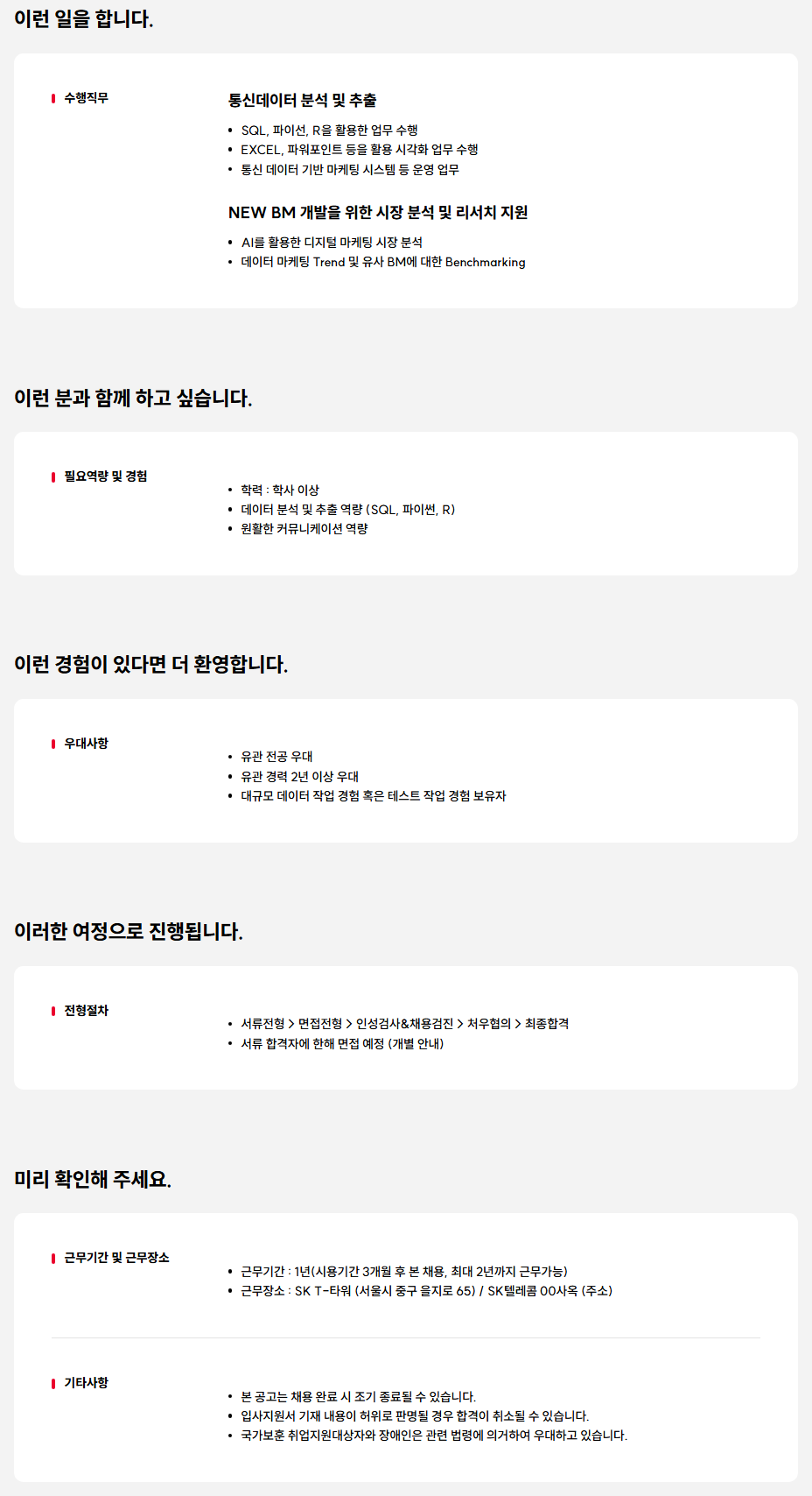 [SK텔레콤] 데이터 분석 및 디지털 마케팅 담당자