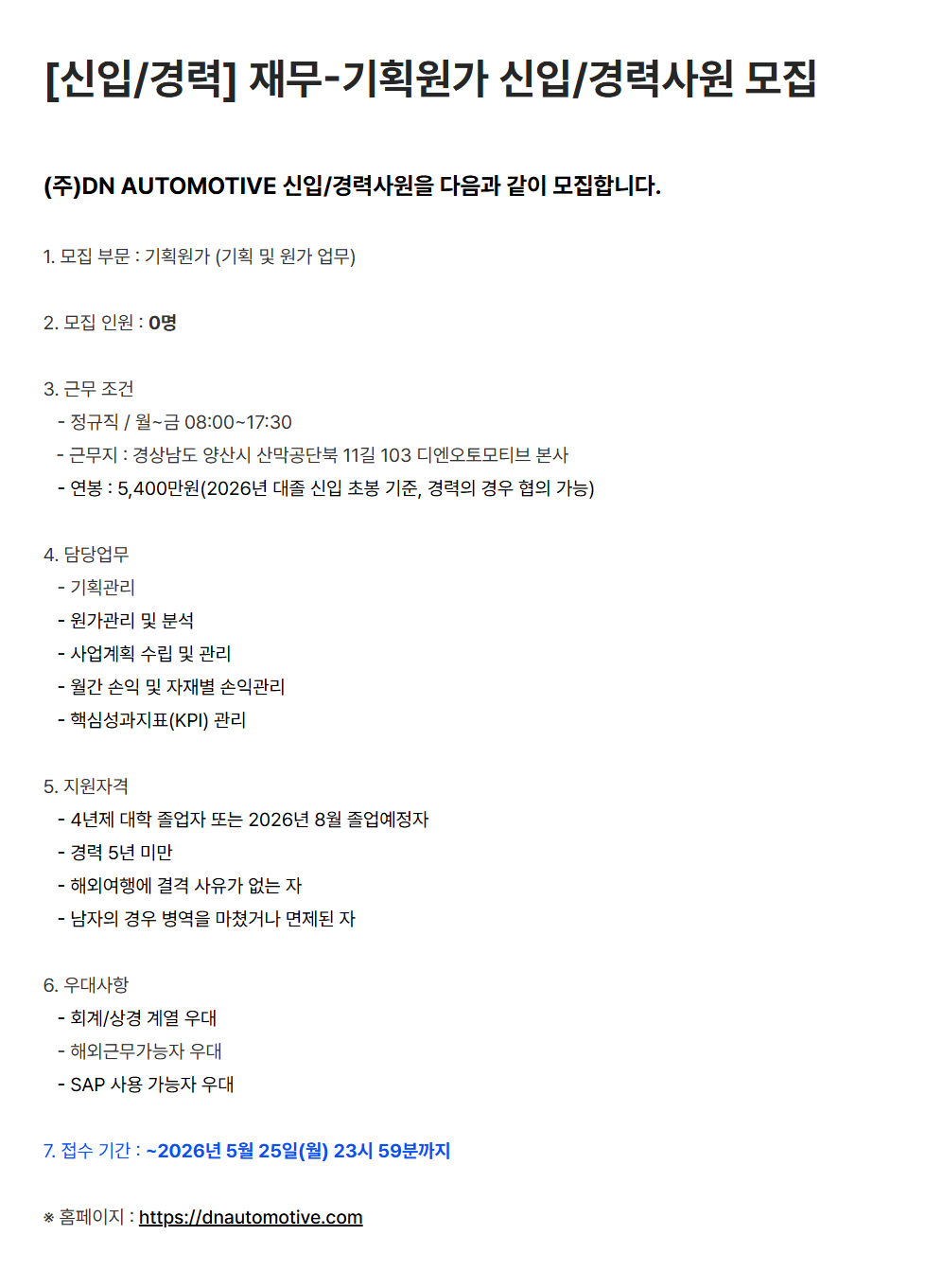 [DN오토모티브] [신입/경력] 재무-기획원가 신입/경력사원 모집