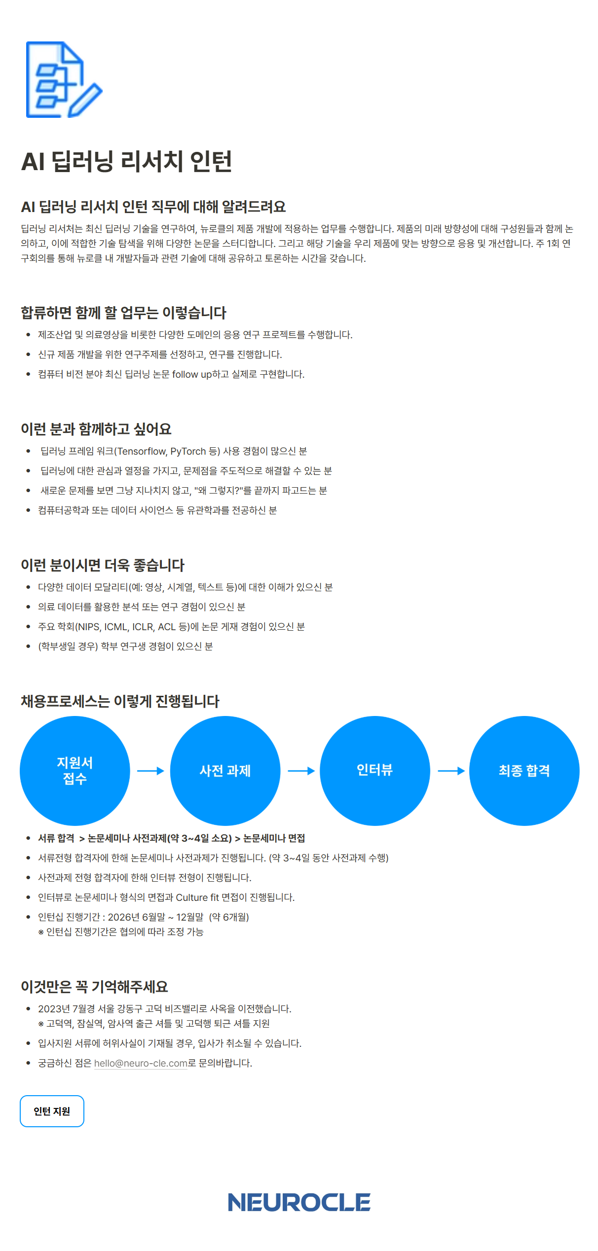 [뉴로클] 리서치팀 AI 딥러닝 리서치 인턴