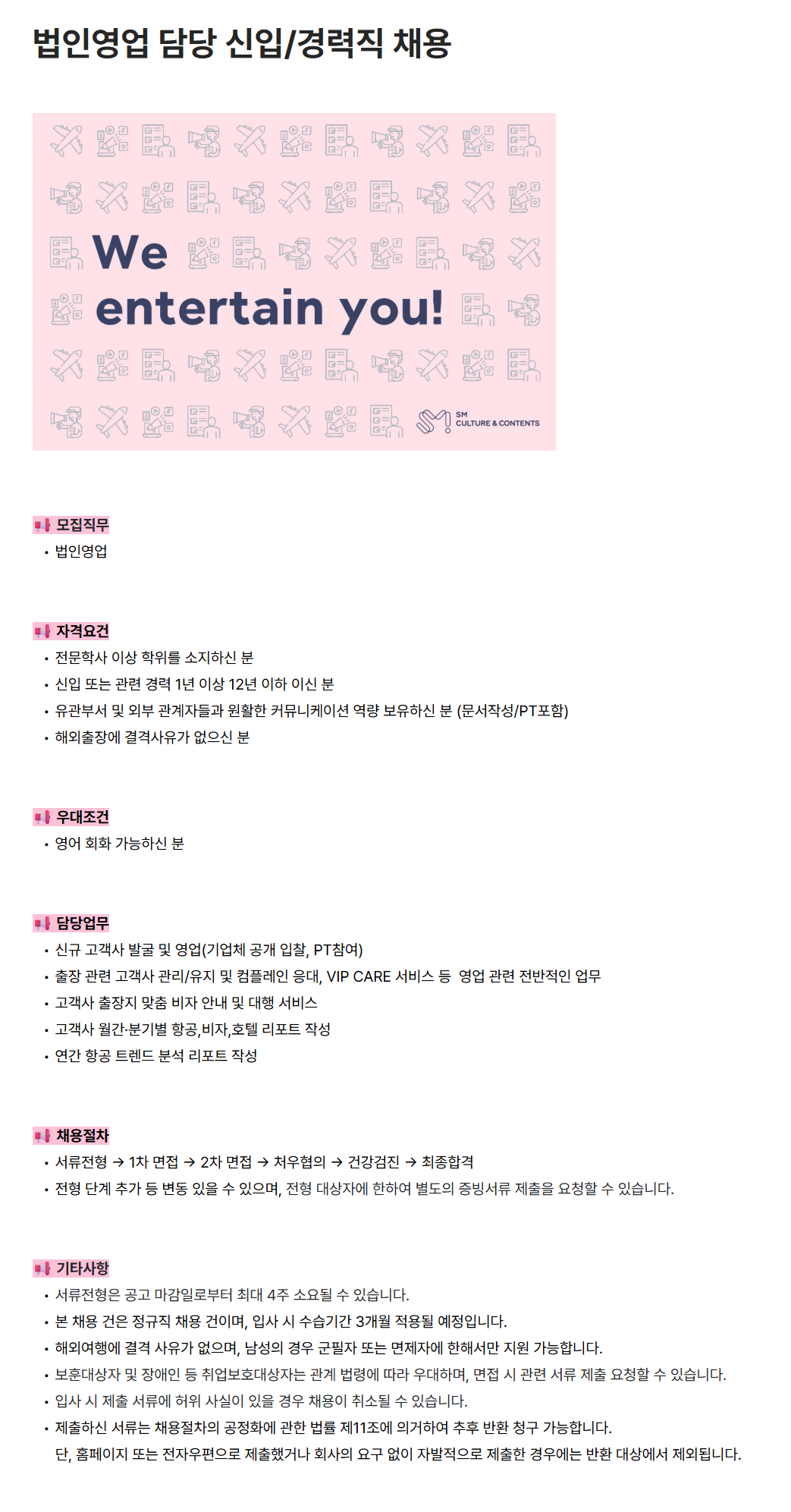 [에스엠컬처앤콘텐츠] 법인영업 담당 신입/경력직 채용