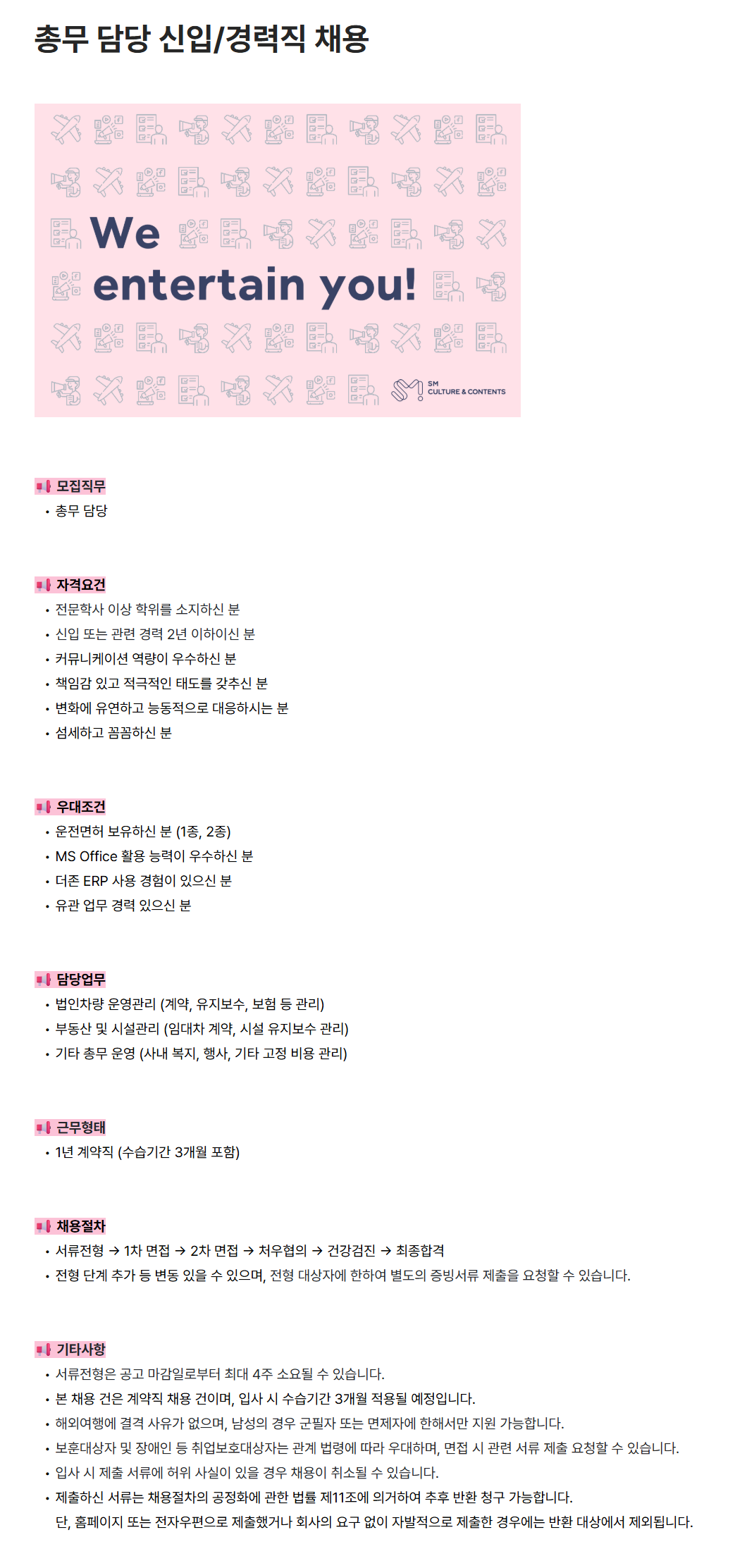 [에스엠컬처앤콘텐츠] 총무 담당 신입/경력직 채용