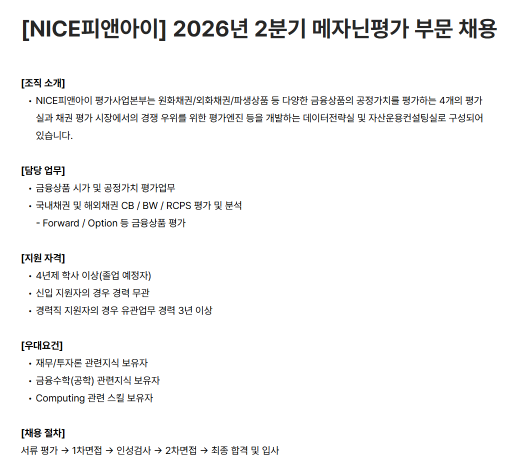 [NICE피앤아이] 2026년 2분기 메자닌평가 부문 채용