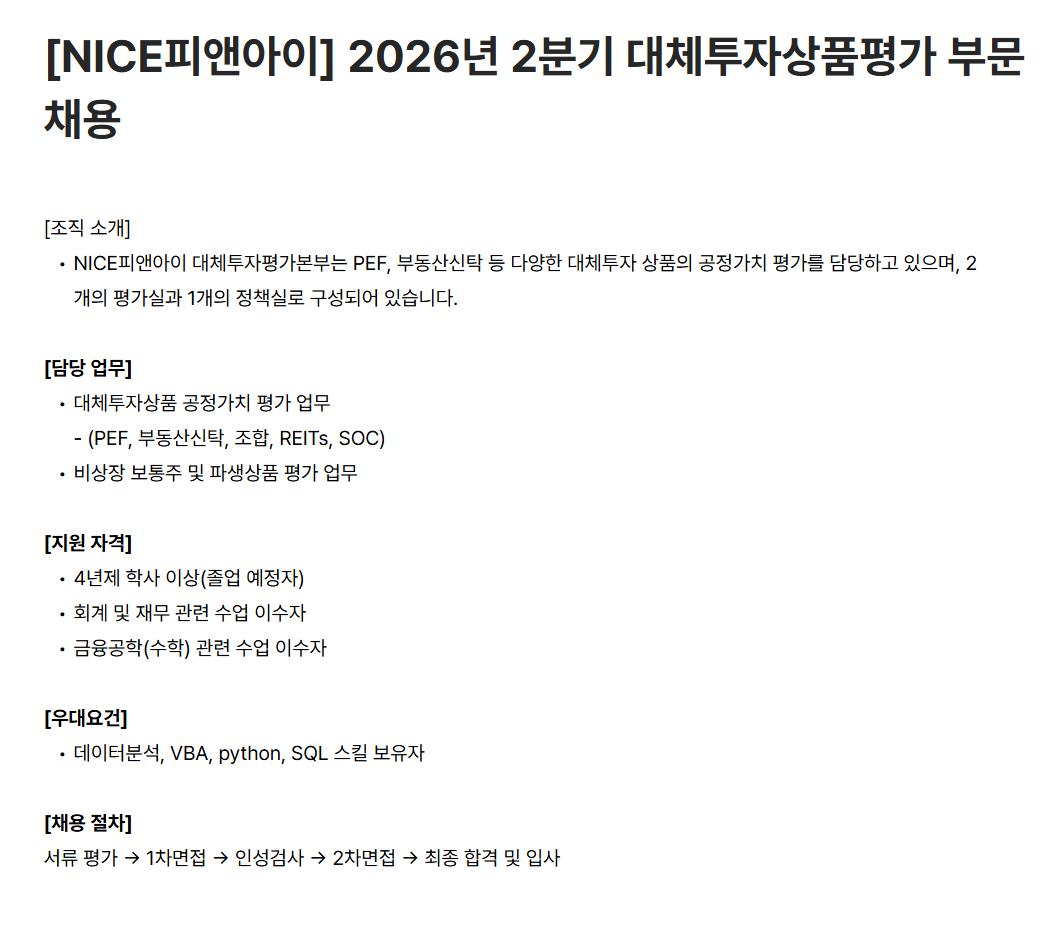 [NICE피앤아이] 2026년 2분기 대체투자상품평가 부문 채용