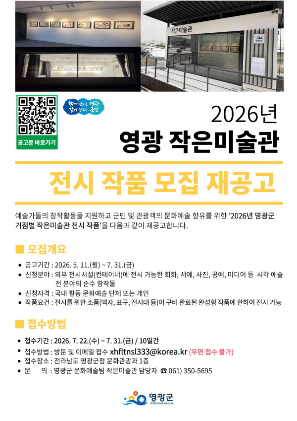 [영광군] 2026년 영광군 거점별 작은미술관 전시 작품 공모