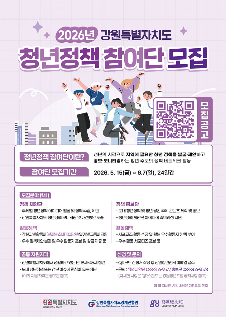 [강원특별자치도경제진흥원] 2026년 강원특별자치도 청년정책 참여단 모집