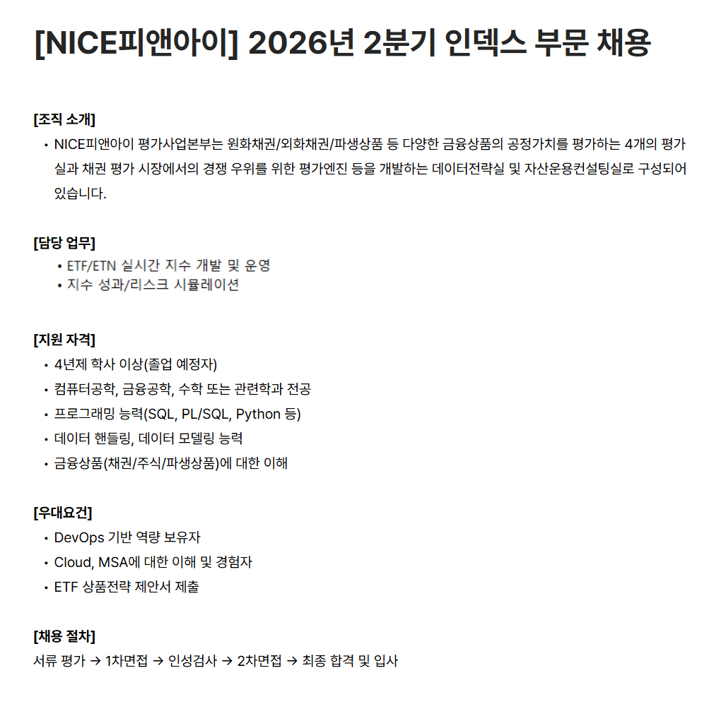 [NICE피앤아이] 2026년 2분기 인덱스 부문 채용