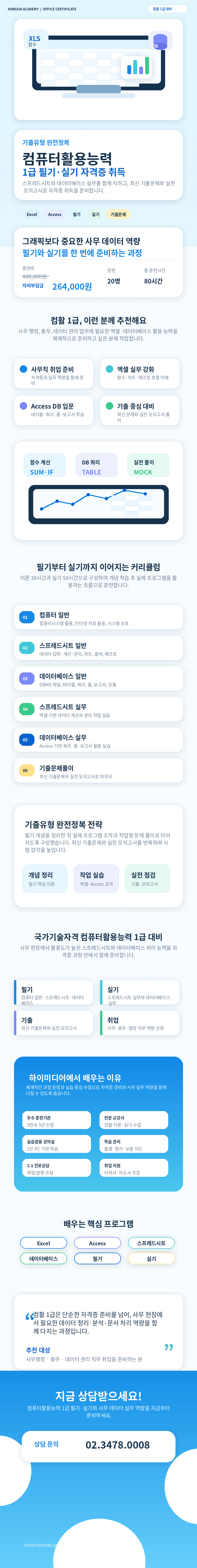국비지원 합격률 올리는 핵심강의 컴활1급 필기+실기 집중과정