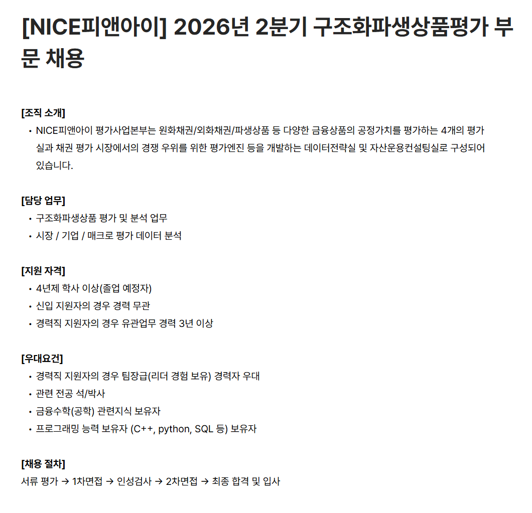 [NICE피앤아이] 2026년 2분기 구조화파생상품평가 부문 채용