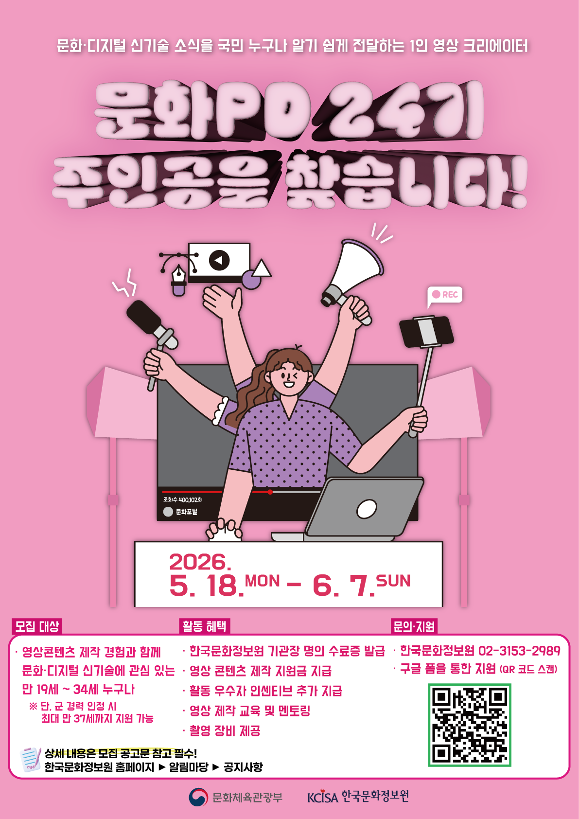 [한국문화정보원] 2026년 문화PD 제24기 모집