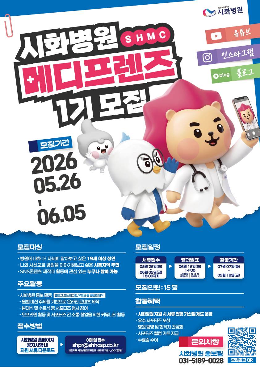 시화병원 메디프렌즈(SHMC) 서포터즈 1기