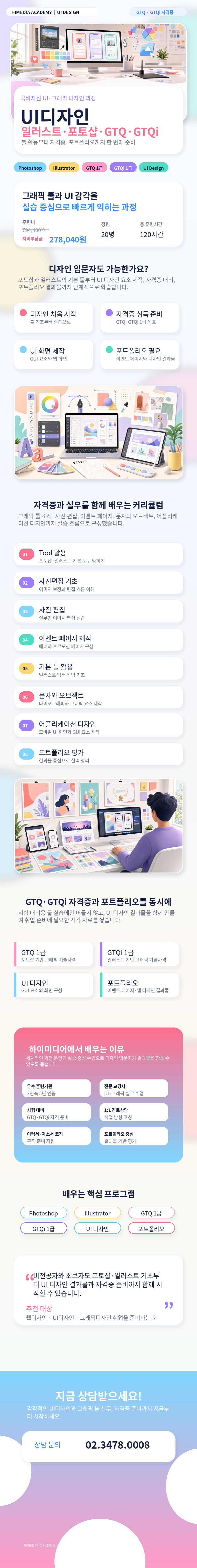 포토샵, 일러스트 한 번에 끝! UI디자인+GTQ 자격증 국비지원교육