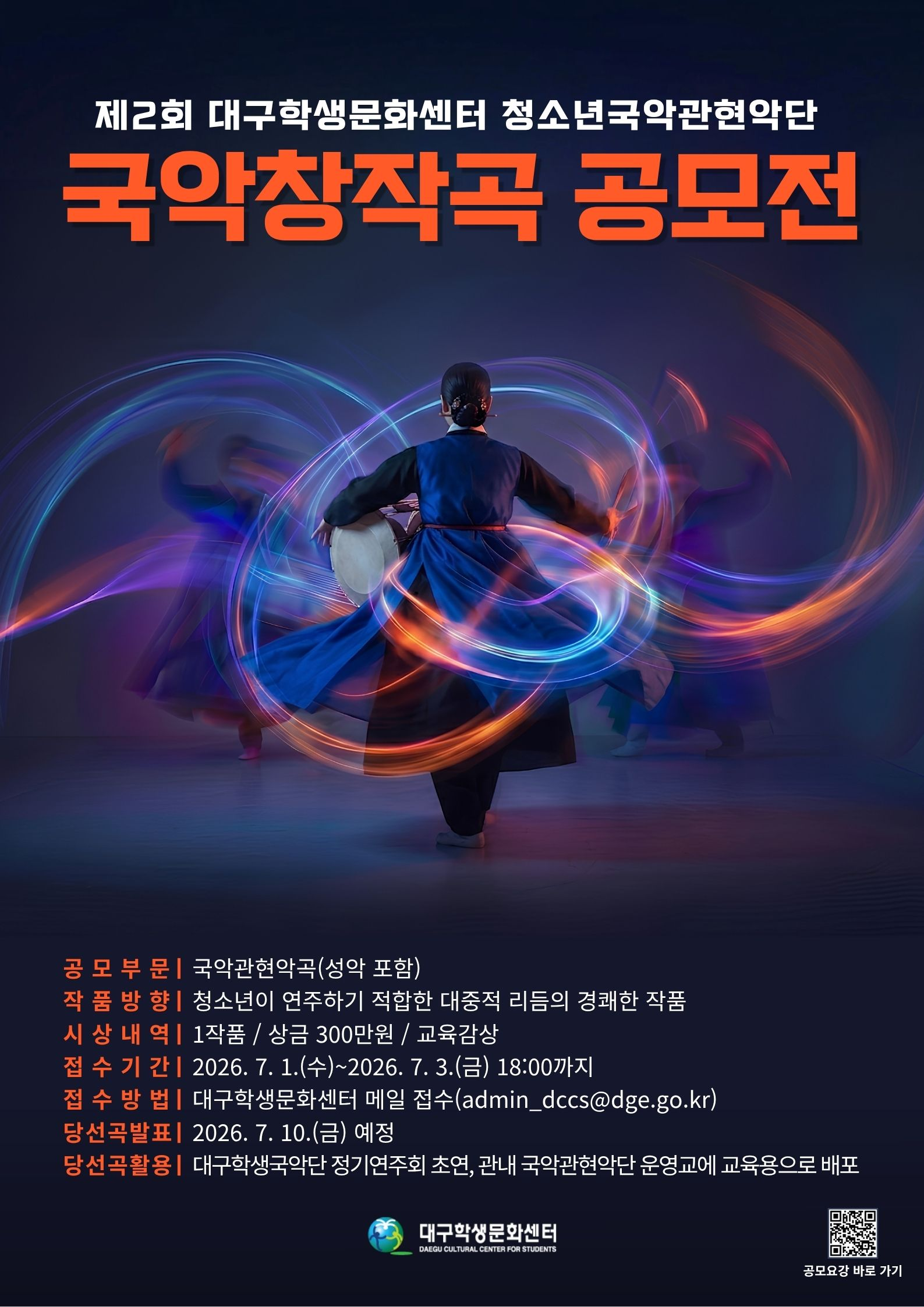 제2회 대구학생문화센터 청소년국악관현악단 국악창작곡 공모전