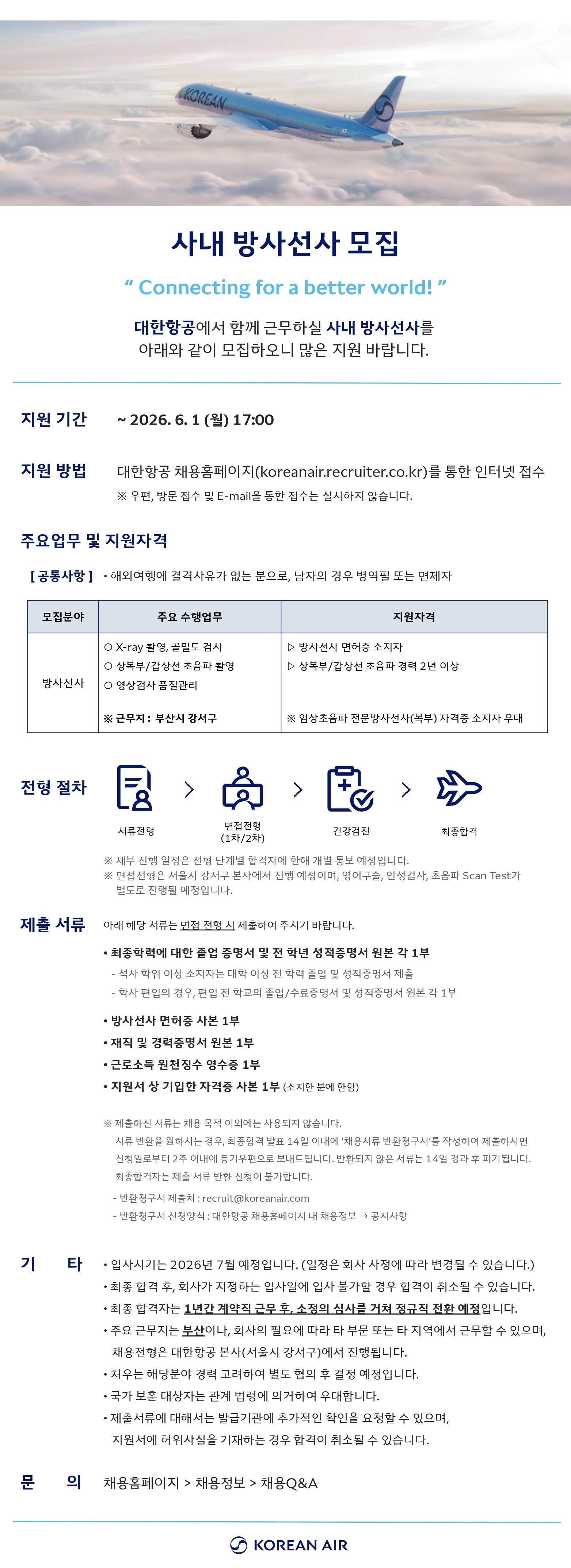 [대한항공] 2026년 사내 방사선사 모집