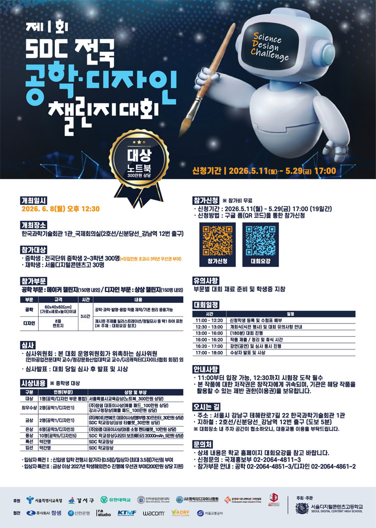 제1회 SDC 전국 공학·디자인 챌린지 대회