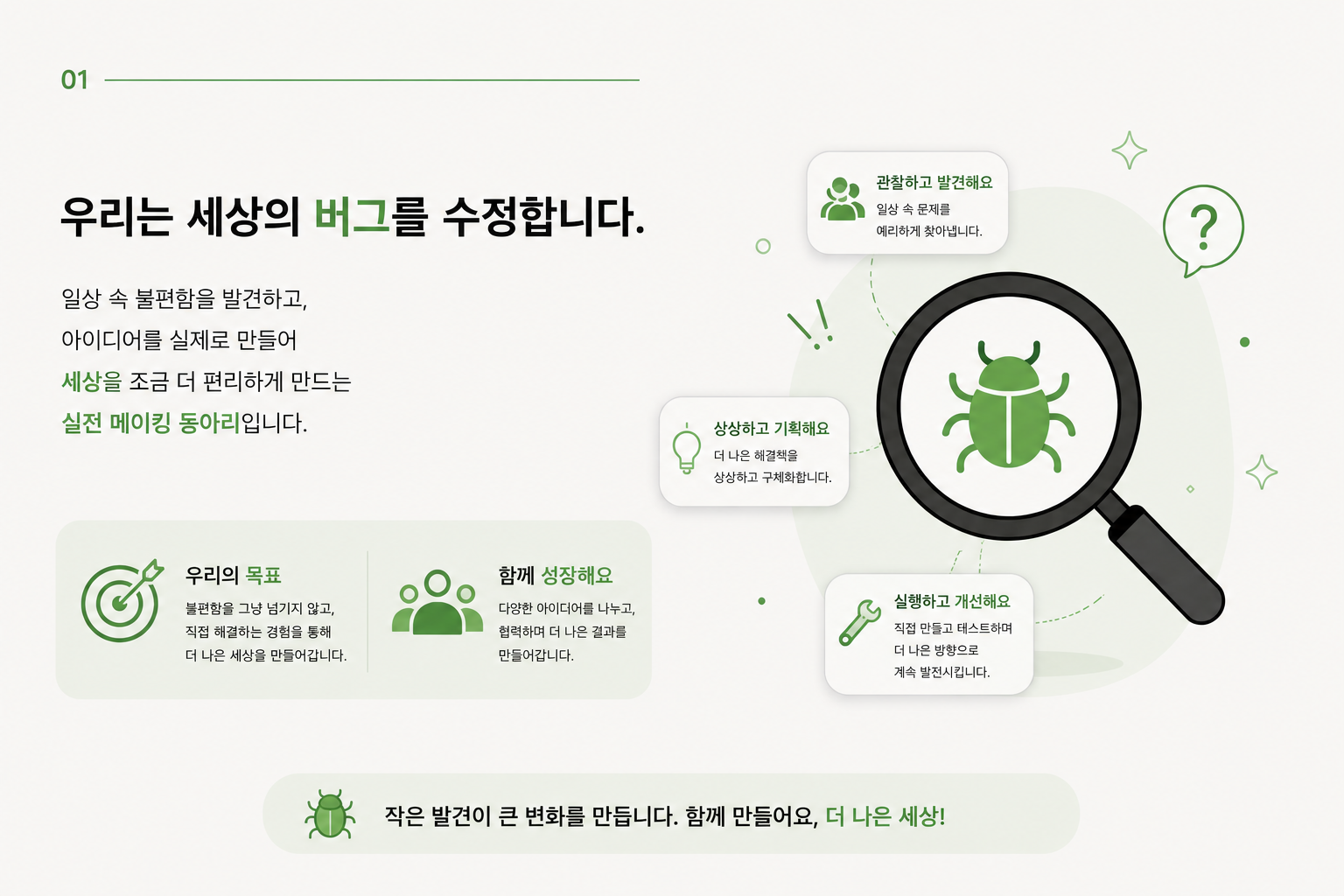 [버그 수정단 : 특허출원 목표] 일상의 불편함을 직접 고치는 실전 메이킹 동아리