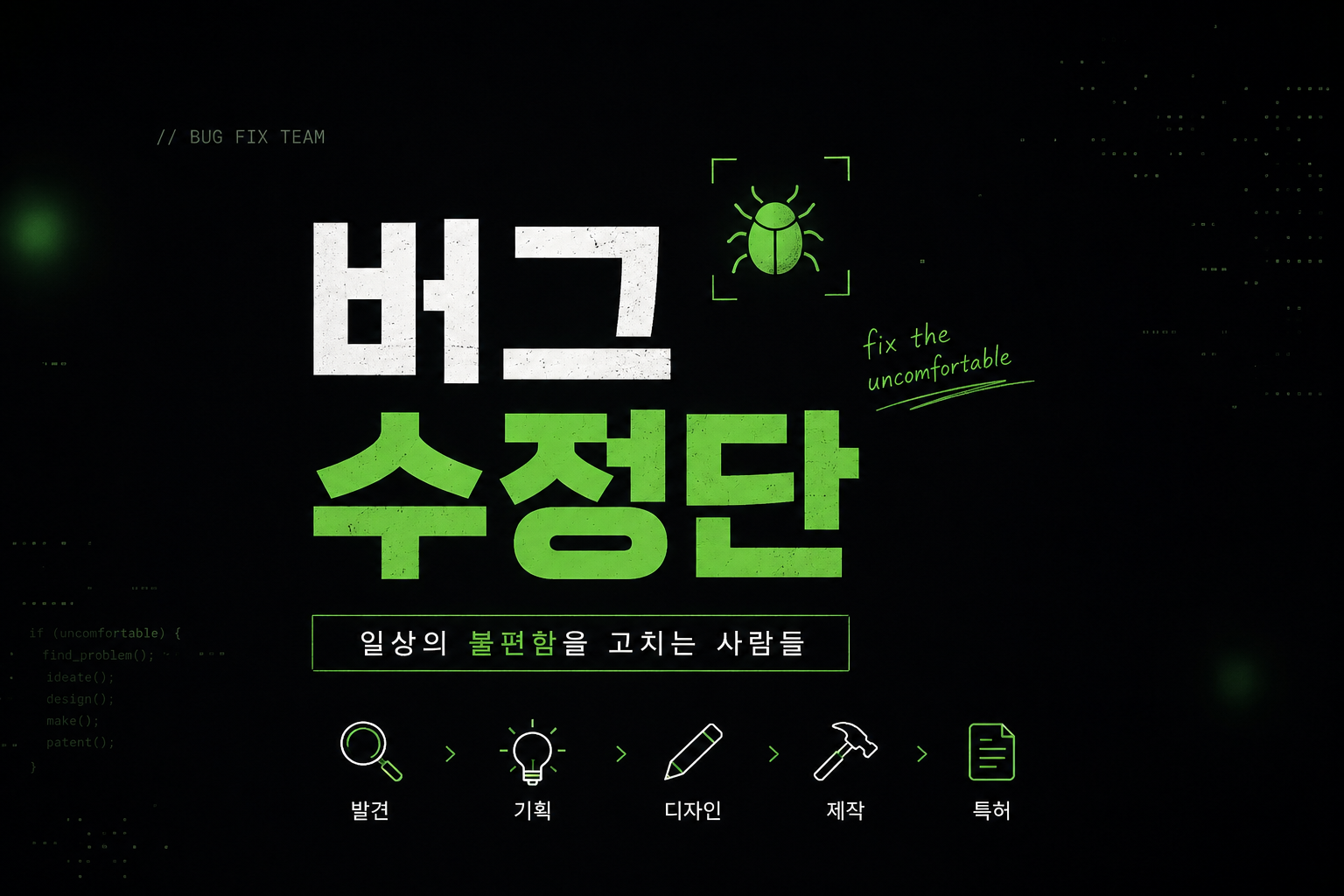 [버그 수정단 : 특허출원 목표] 일상의 불편함을 직접 고치는 실전 메이킹 동아리