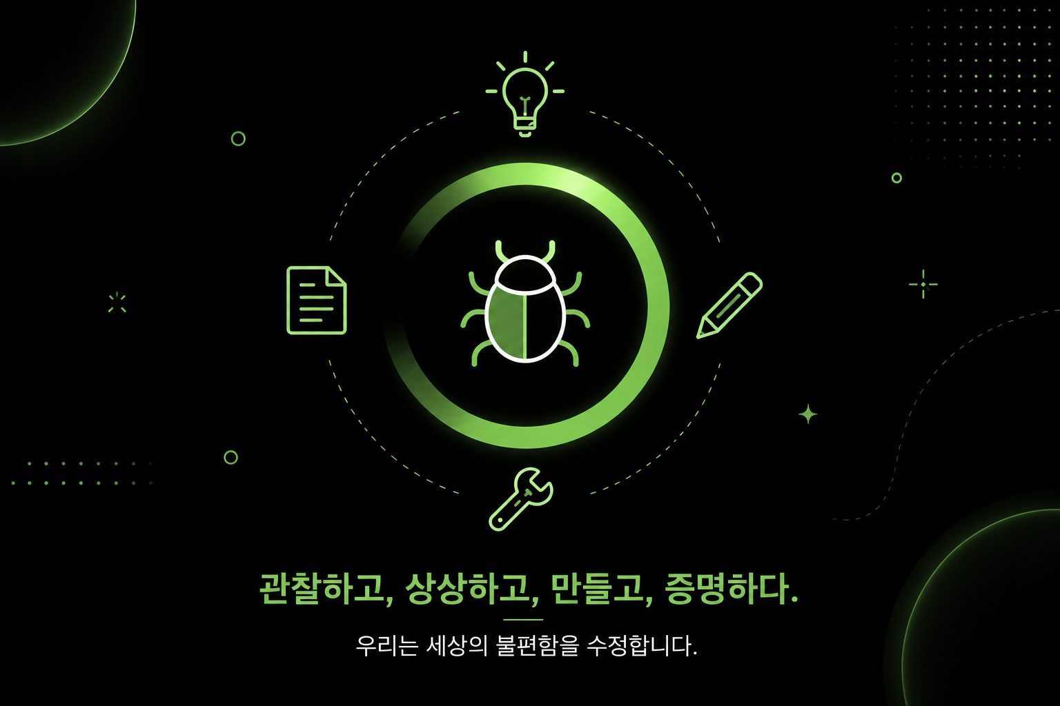 [버그 수정단 : 특허출원 목표] 일상의 불편함을 직접 고치는 실전 메이킹 동아리