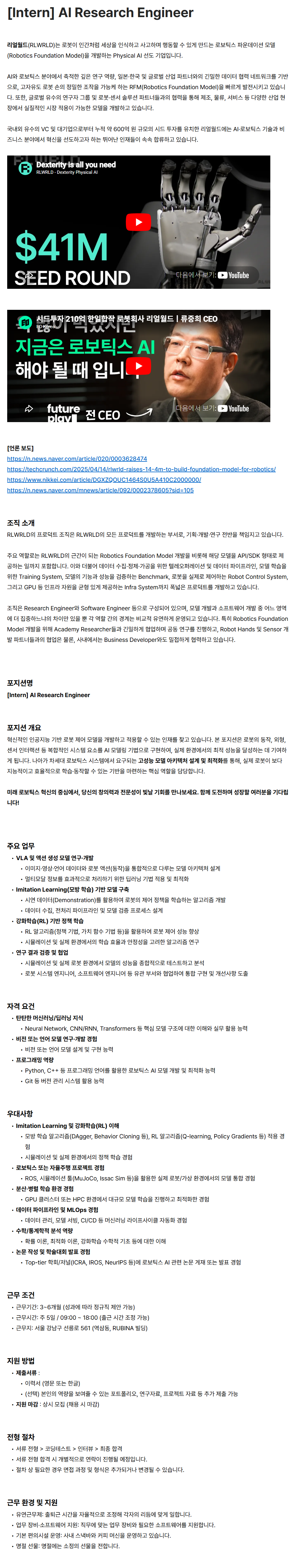 [리얼월드] [Intern] AI Research Engineer