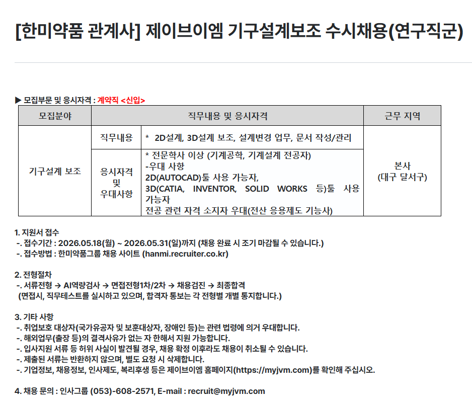 [제이브이엠] [한미약품 관계사] 제이브이엠 기구설계보조 수시채용(연구직군)