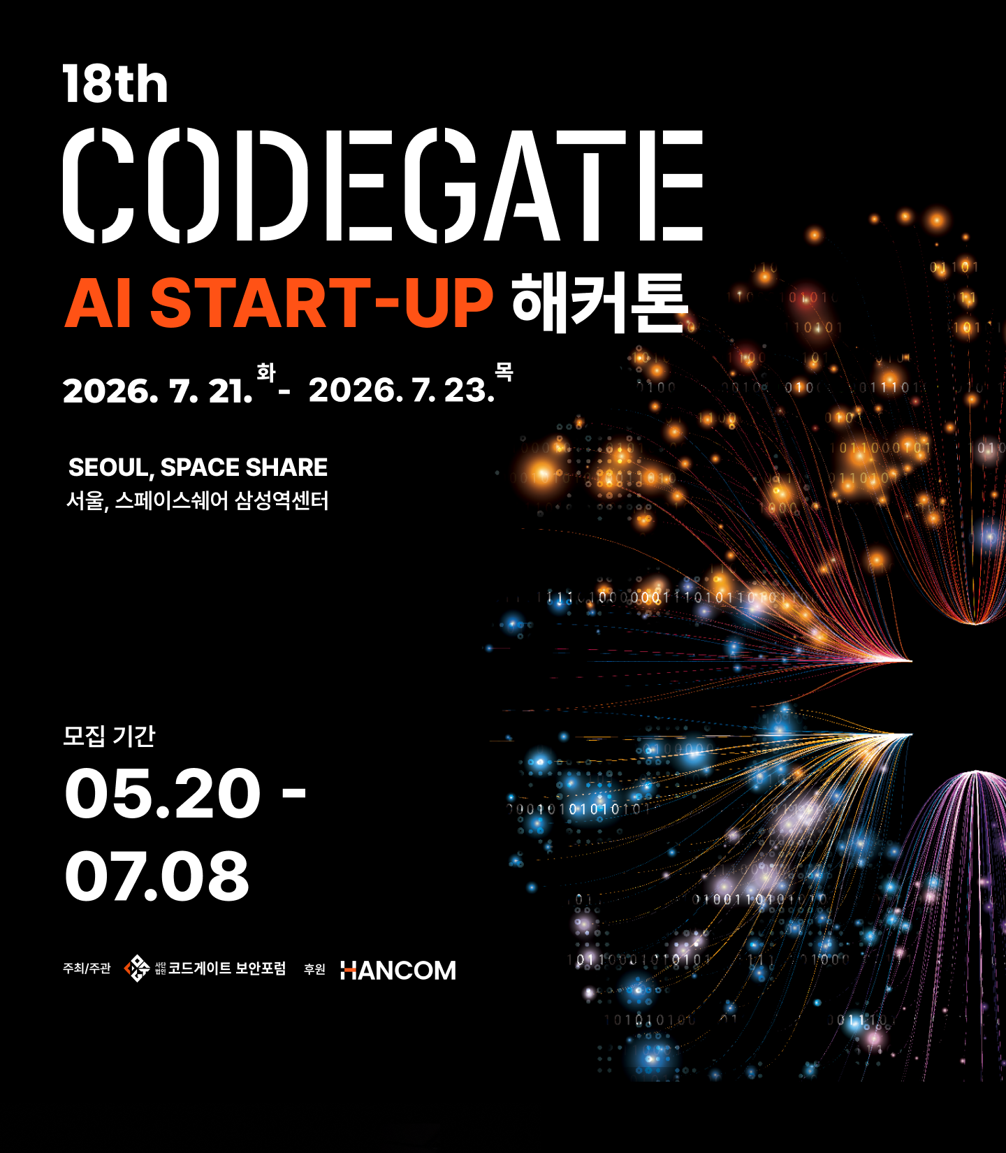 '2026 코드게이트 AI 스타트업 해커톤' 참가팀 모집(~7/8)