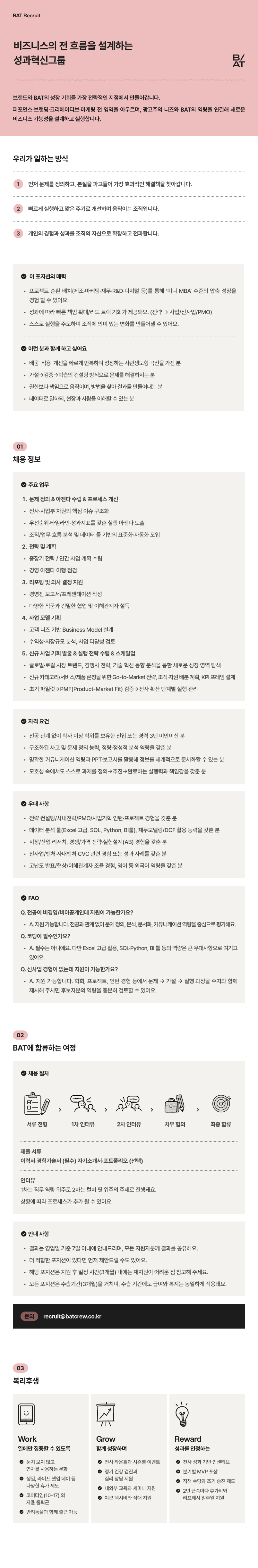 [BAT] 성과혁신그룹 주니어 CMO Staff (전략기획·신사업·PMO)