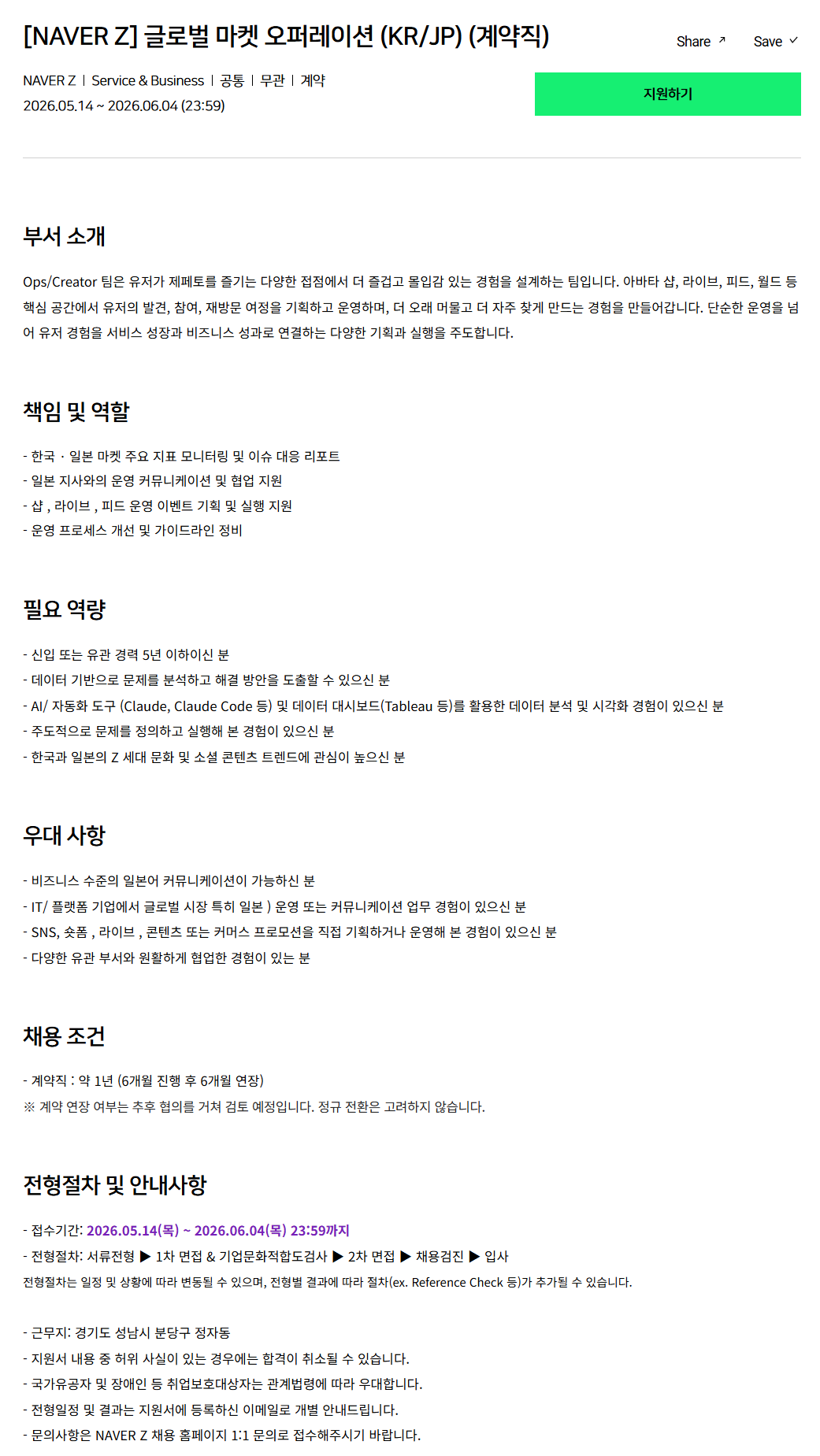 [네이버제트] 글로벌 마켓 오퍼레이션 (KR/JP) (계약직)