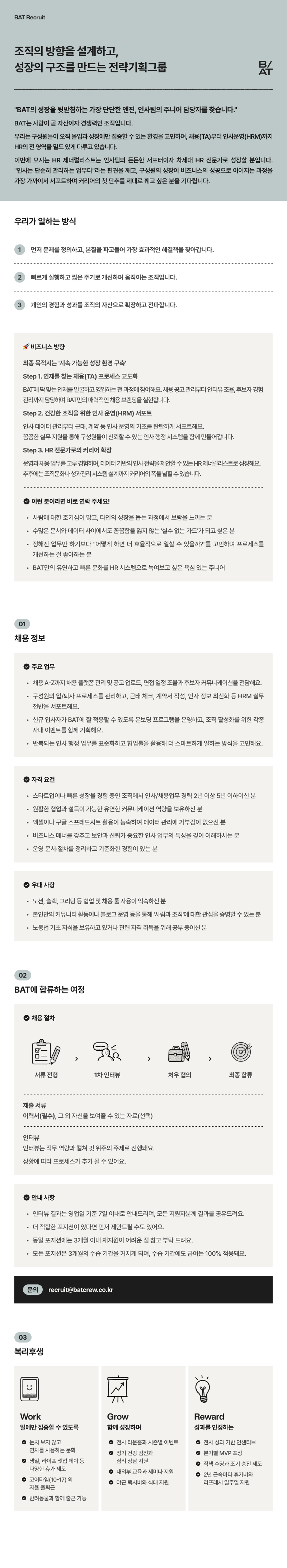 [BAT] 전략기획그룹 HR Generalist (2~5년차)