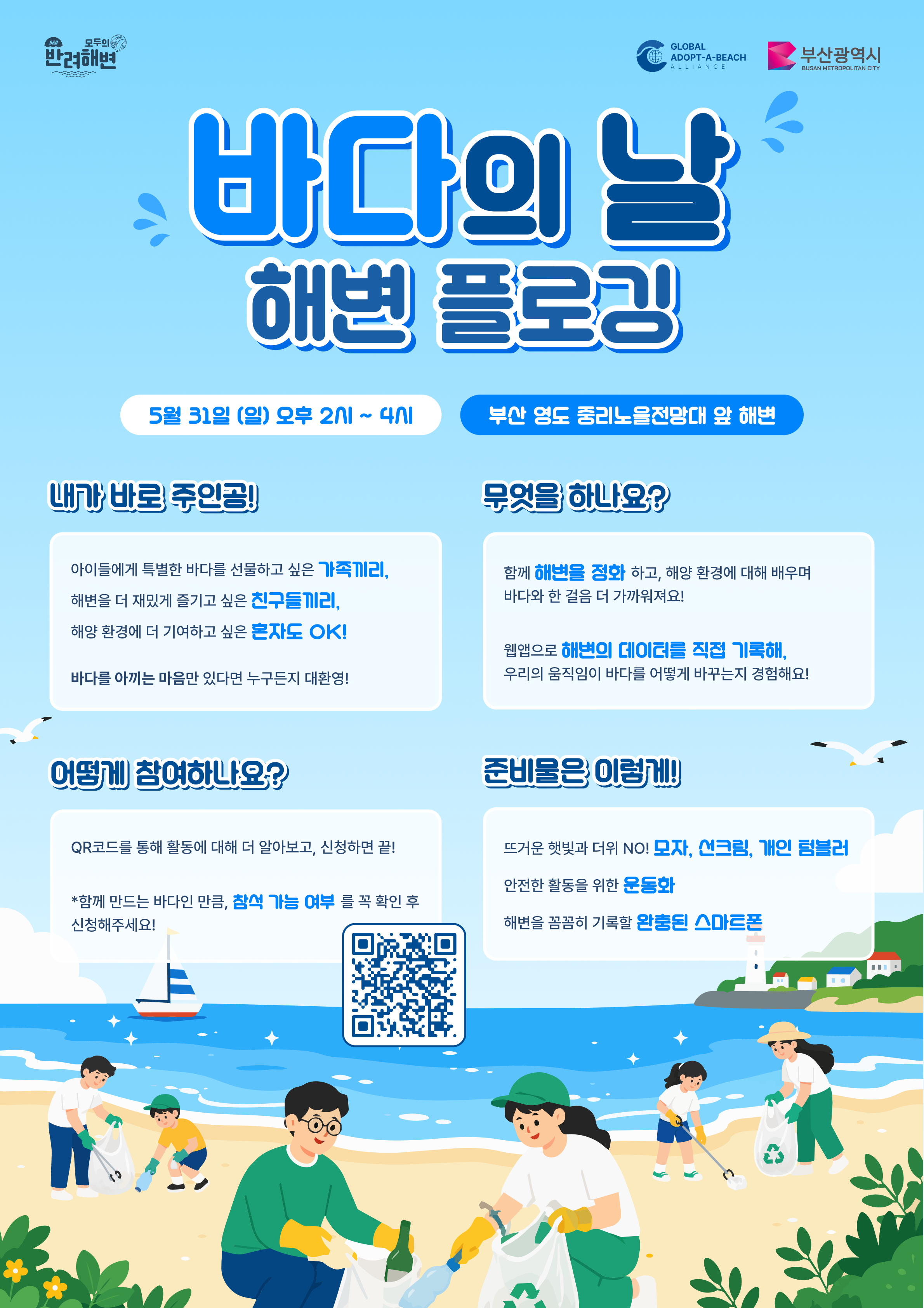 [모두의 반려해변 X 부산광역시 ] 5/31 바다의 날, 부산 영도 중리 해변을 함께 지킬 참가자를 찾습니다! ✨