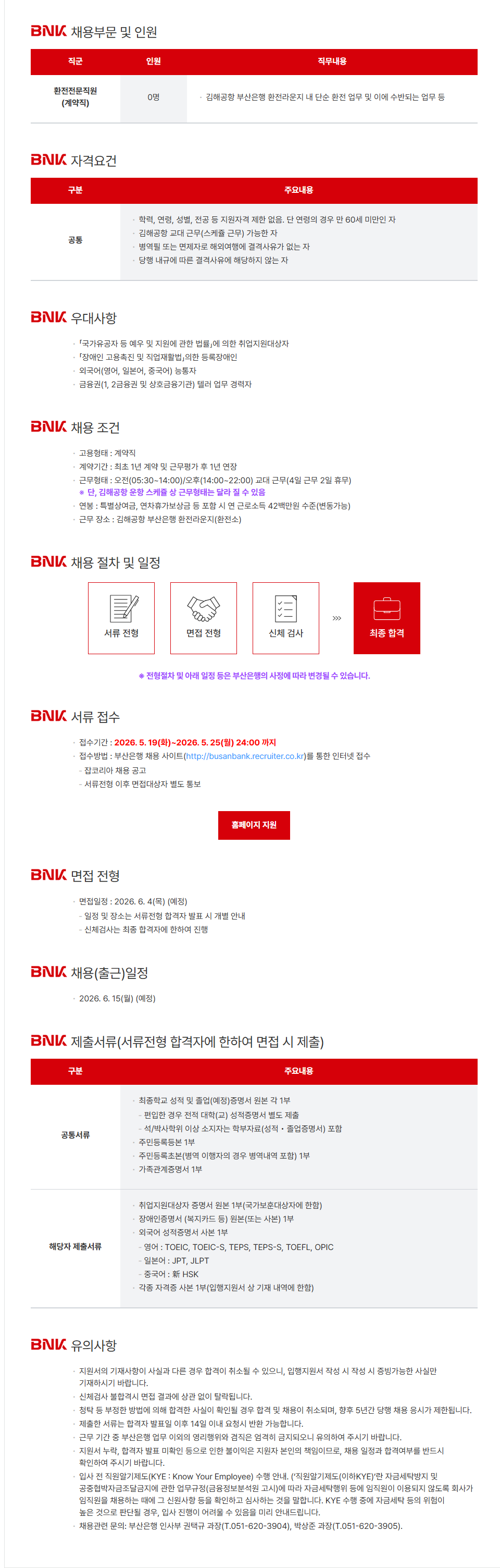 [BNK부산은행] 환전전문직원 계약직 수시 채용