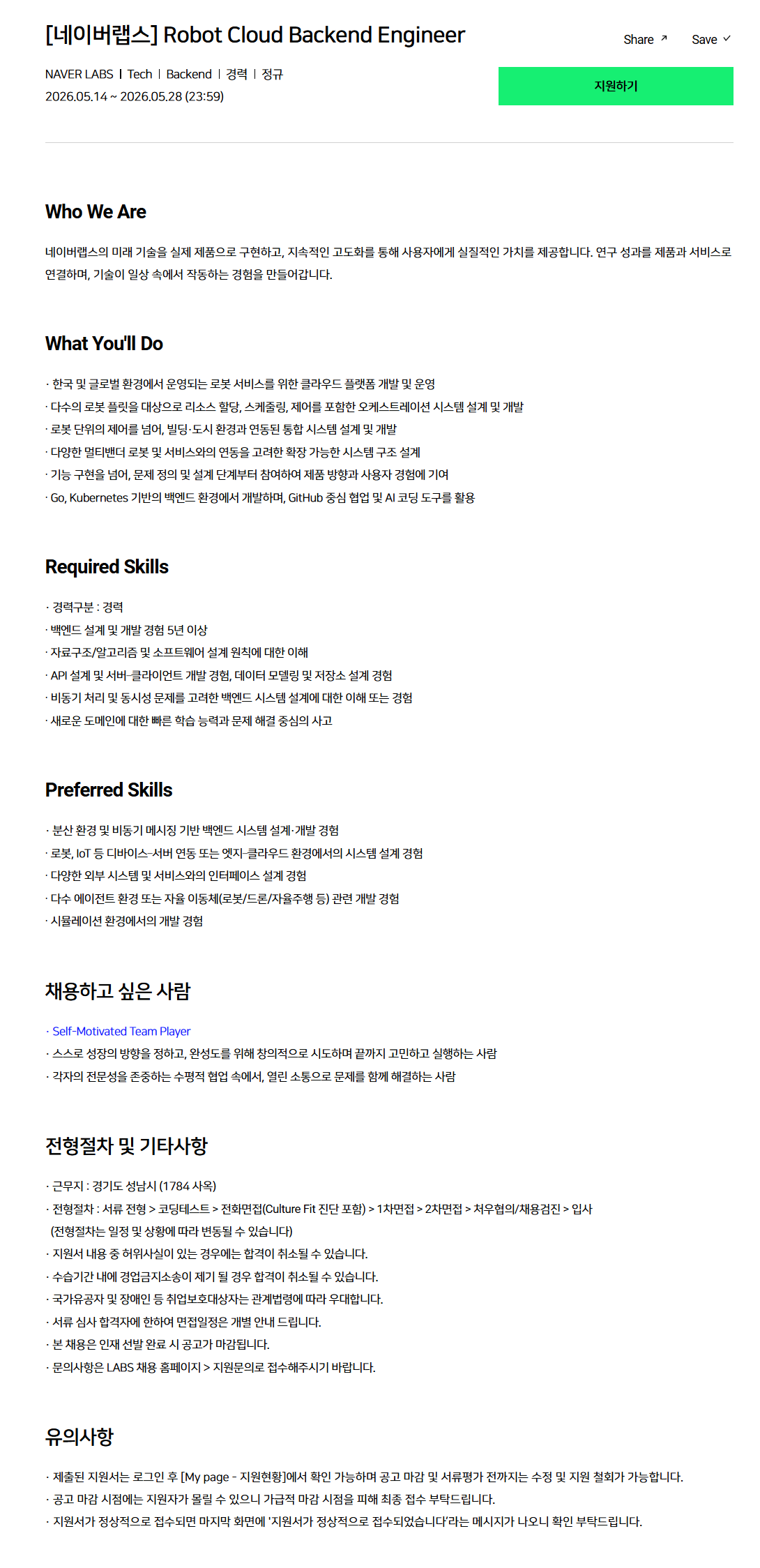 [네이버랩스] Robot Cloud Backend Engineer